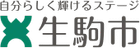 生駒市