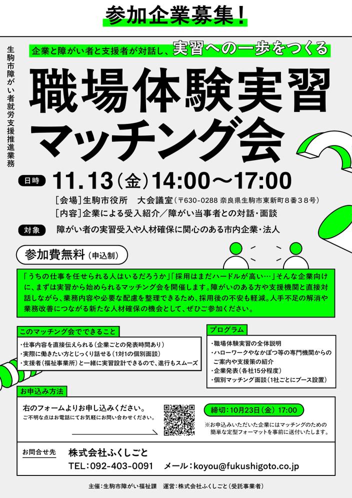 職場体験実習 マッチング会